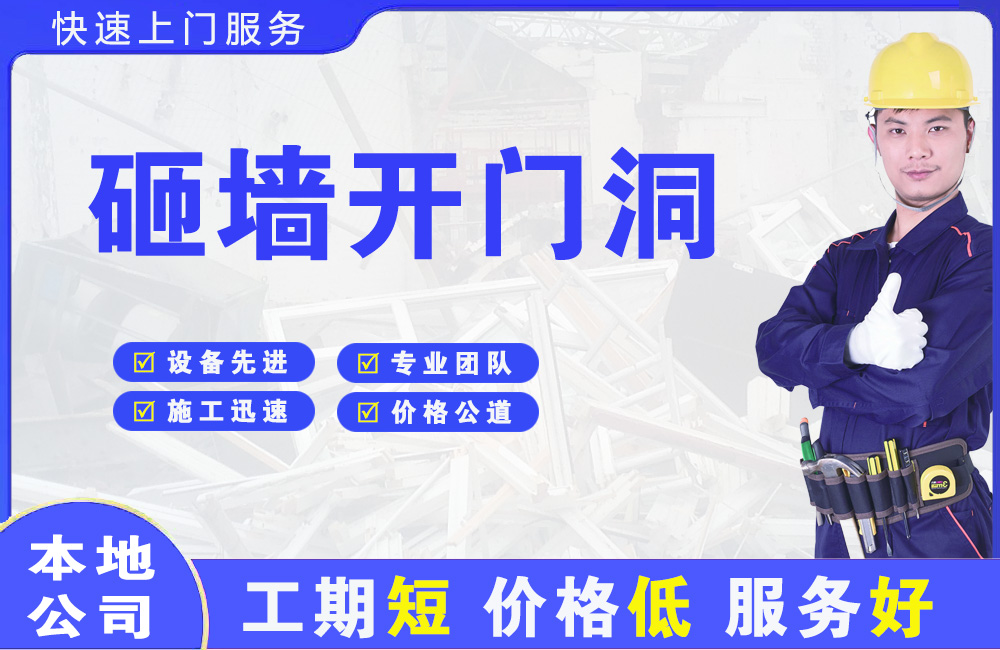 芜湖砸墙开门洞