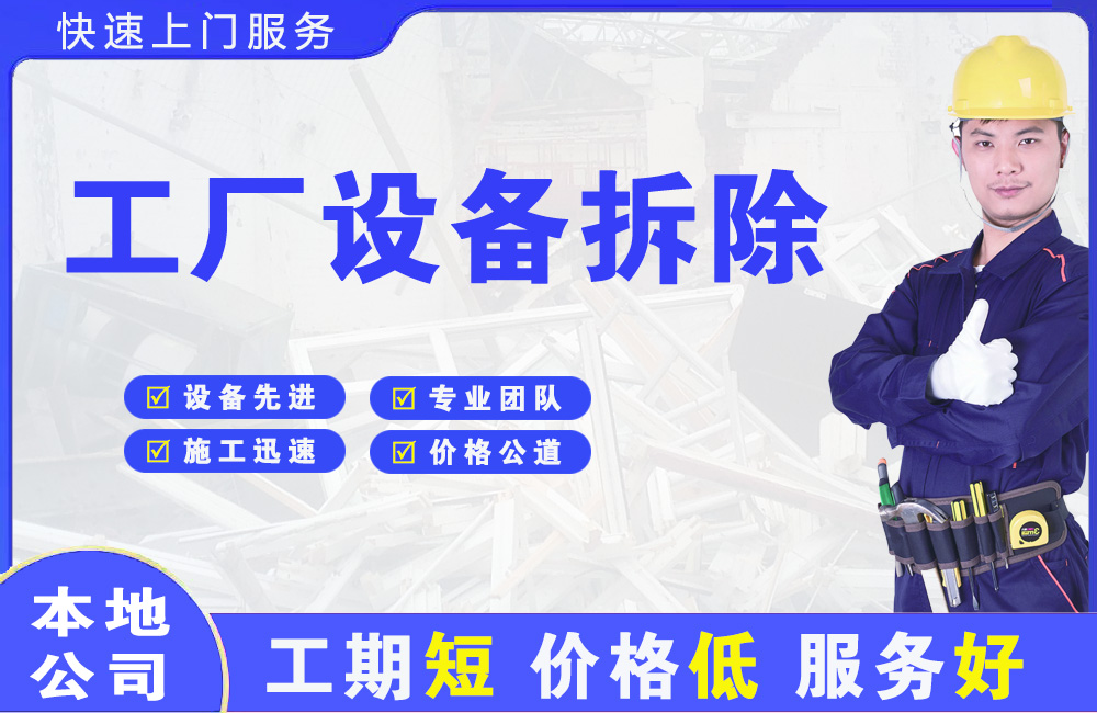 芜湖工厂设备拆除